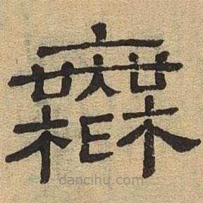 隸辨寫的隸書無(wú)