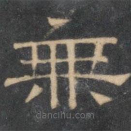 陳深寫(xiě)的隸書(shū)無(wú)