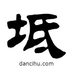 佚名寫的隸書坻