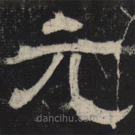 王基殘碑寫的隸書元