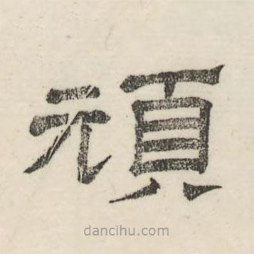 婁機寫的隸書頑