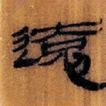 北大簡寫的隸書遠