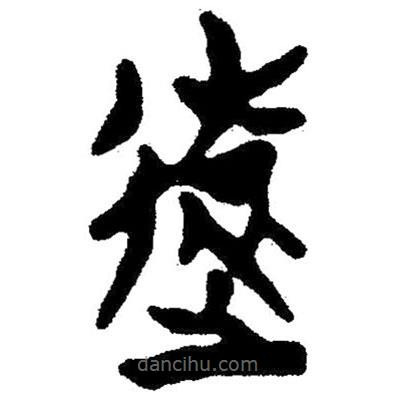 簡帛寫的隸書遠