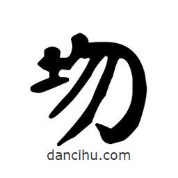 漢簡(jiǎn)寫(xiě)的隸書(shū)均