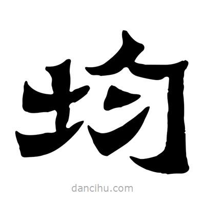 佚名寫(xiě)的隸書(shū)均
