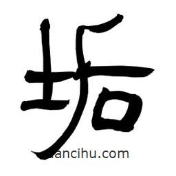 李佛君寫(xiě)的隸書(shū)垢