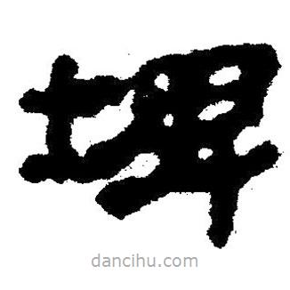簡(jiǎn)帛寫的隸書埤