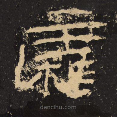 王戎寫的隸書霜