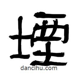 李佛君寫的隸書堙