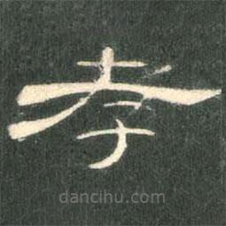 曹全碑寫的隸書孝