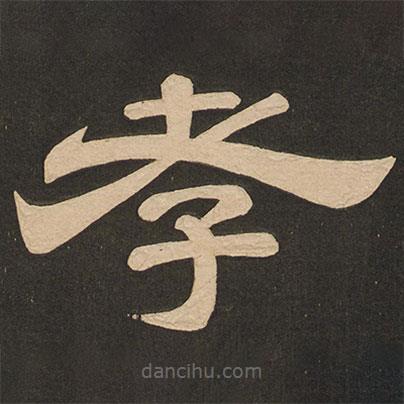 唐玄宗寫的隸書孝