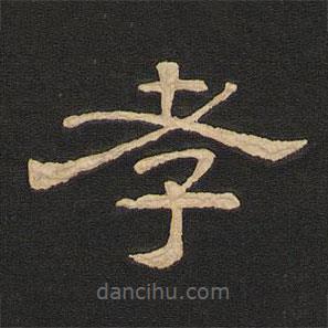 唐玄宗寫的隸書孝