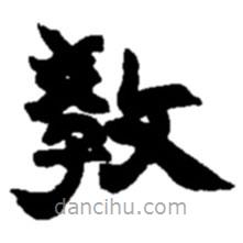 趙之謙寫(xiě)的隸書(shū)教