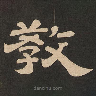 唐玄宗寫(xiě)的隸書(shū)教