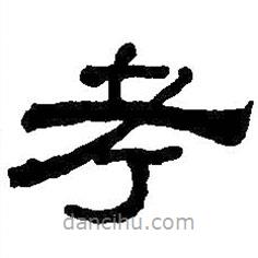 何紹基寫的隸書考