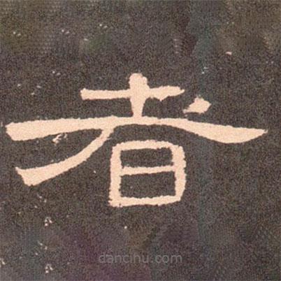 曹全碑寫的隸書者