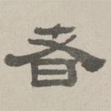 何元錫寫的隸書者