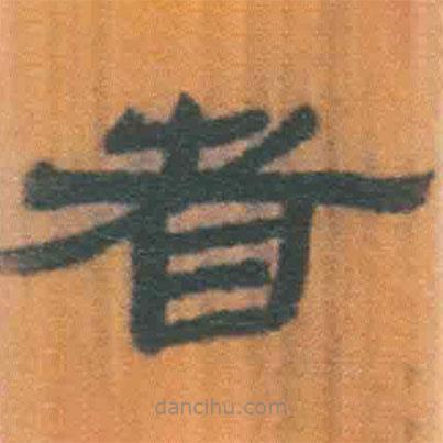 簡帛寫的隸書者