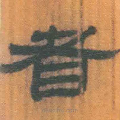 簡(jiǎn)帛寫(xiě)的隸書(shū)者