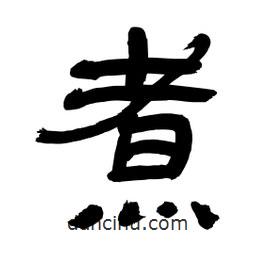 李佛君寫(xiě)的隸書(shū)煮