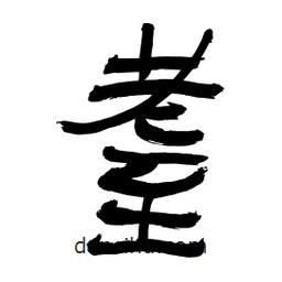 李佛君寫的隸書耋