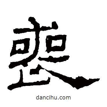 朝侯殘碑寫(xiě)的隸書(shū)喪