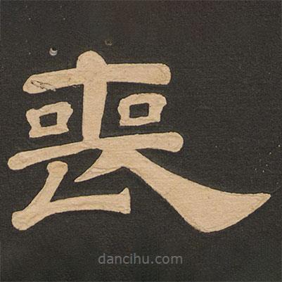 唐玄宗寫(xiě)的隸書(shū)喪