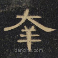 曹全碑清拓本寫的隸書幸
