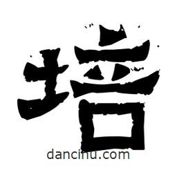 佚名寫(xiě)的隸書(shū)培