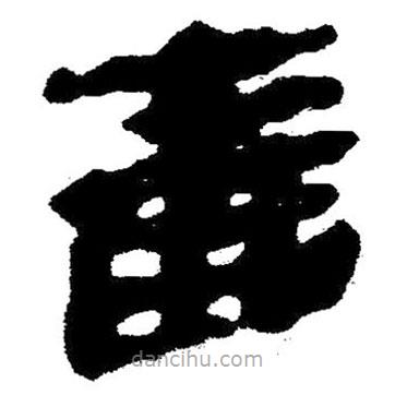 簡帛寫的隸書嗇