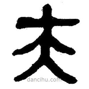 簡帛書法字典寫的隸書夫