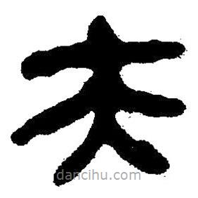 簡帛書法字典寫的隸書夫