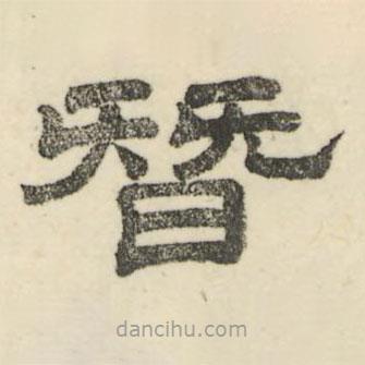 娄机写的隶书替