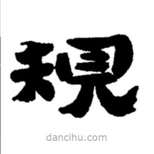 鄭板橋?qū)懙碾`書規(guī)