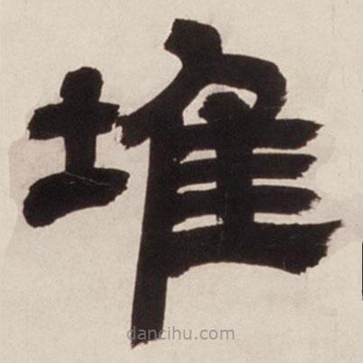 邓石如写的隶书堆