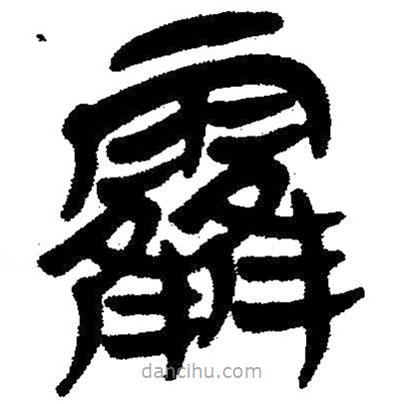 簡帛寫的隸書霍