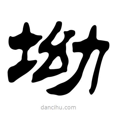 劉炳森寫的隸書坳