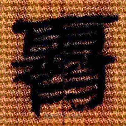 簡帛寫的隸書霽