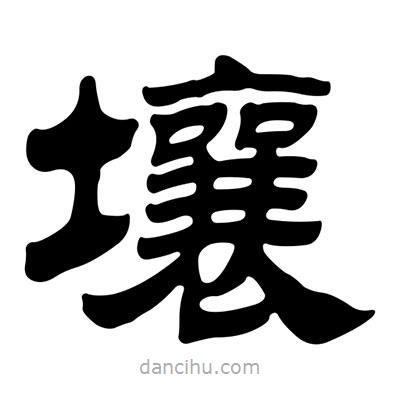 劉炳森寫的隸書壤
