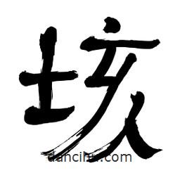 李佛君寫的隸書垓