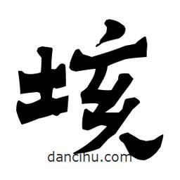 梁培生寫的隸書垓