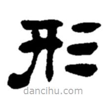 趙之謙寫的隸書形