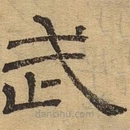 隸辨寫的隸書武