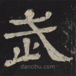 王基殘碑寫的隸書武