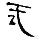 銀雀山漢簡(jiǎn)寫的隸書武