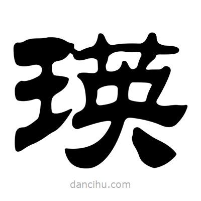 劉炳森寫的隸書瑛