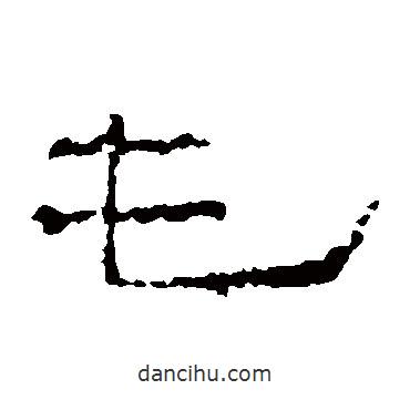 沈君阙写的隶书屯