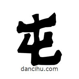 梁培生寫的隸書屯