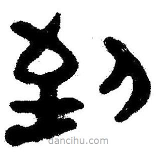 簡帛寫的隸書到