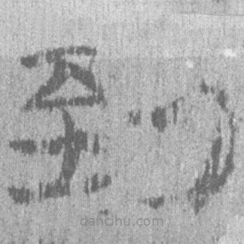 簡帛寫的隸書到